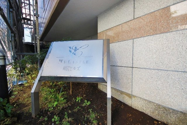 東急田園都市線「用賀」マイキャッスル用賀ヒルズの画像