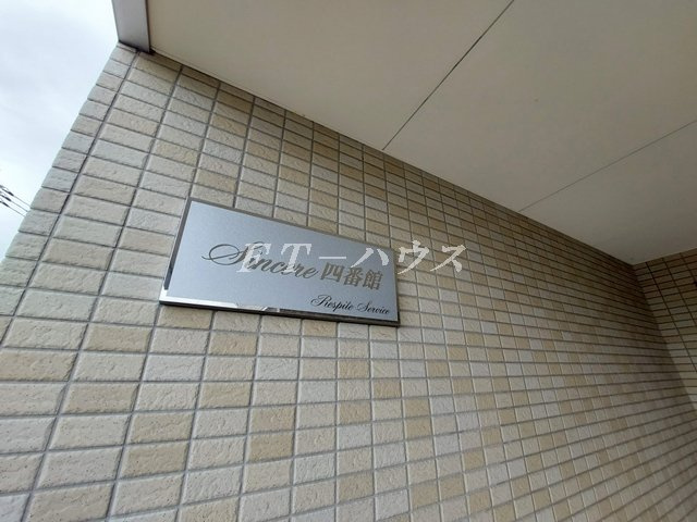 シンシア四番館の設備