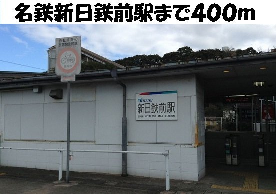 ラフィナート　Ｄの周辺|名鉄新日鉄前駅まで400m