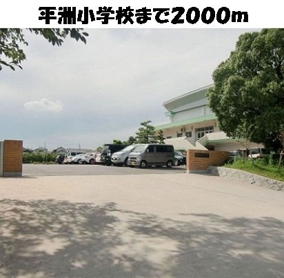 ラフィナート　Ｄの周辺|平洲小学校まで2000m