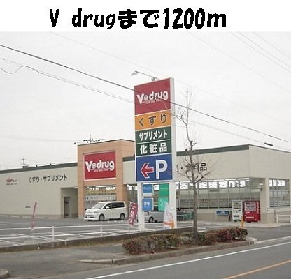 ラフィナート　Ｄの周辺|V drugまで1200m