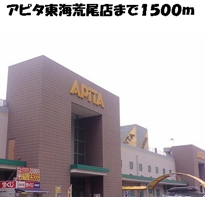 ラフィナート　Ｄの周辺|アピタ東海荒尾店まで1500m
