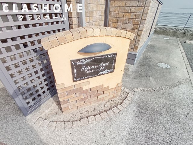 セジュール荒井　Aのその他