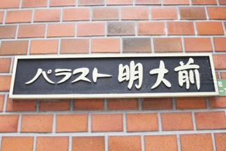 【外観】 | 館銘板