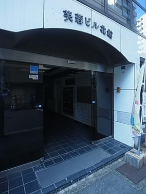 【エントランス】 | 芙蓉ビル　北館