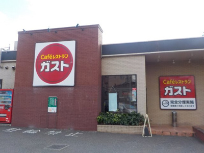 ガスト相模原清新店まで550ｍ