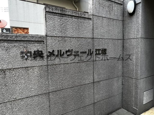 中央メルヴェール江坂のその他共用部分