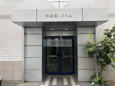 【エントランス】 | 大橋第一ハイム