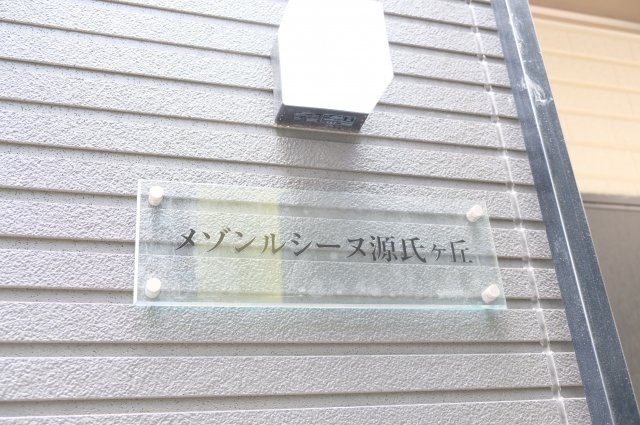 【その他】 | メゾンルシーヌ源氏ケ丘
