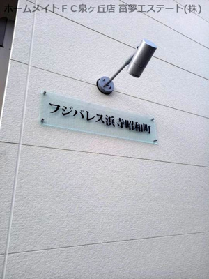 【エントランス】 | フジパレス浜寺昭和町