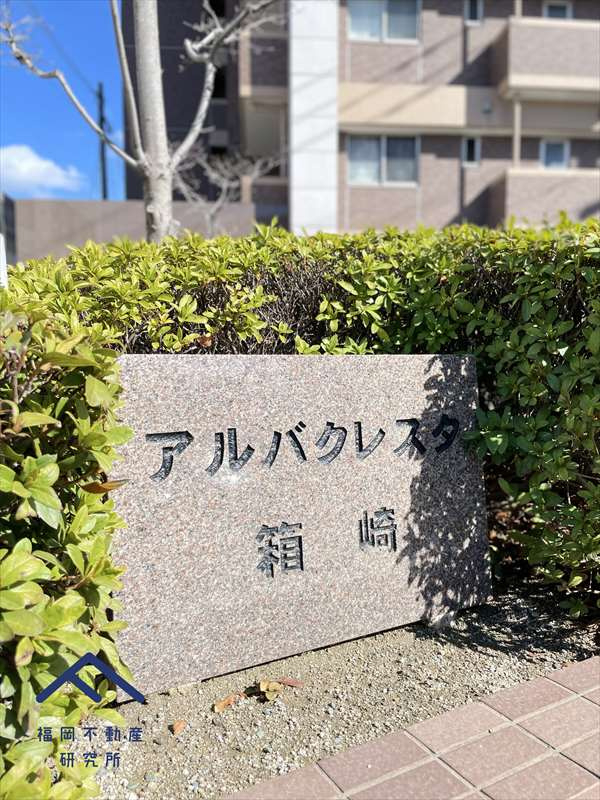 アルバクレスタ箱崎のその他共用部分