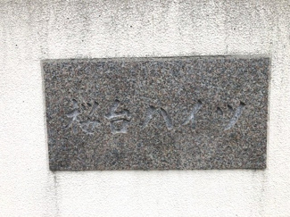 【その他】 | 桜台ハイツ２号棟 | 【桜台ハイツ２号棟】地上12階建　総戸数３２１戸　ご紹介のお部屋は６階部分です♪リフォーム済みの素敵な室内です(^^)