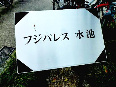 【エントランス】 | フジパレス水池