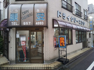 康安クリーニングまで280ｍ