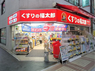 くすりの福太郎小岩店まで650ｍ