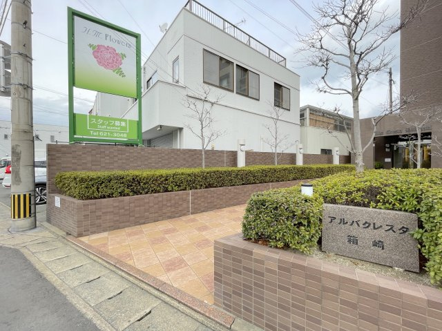 アルバクレスタ箱崎の周辺