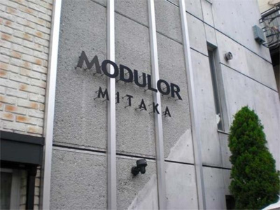 【その他共用部分】 | MODULOR MITAKA