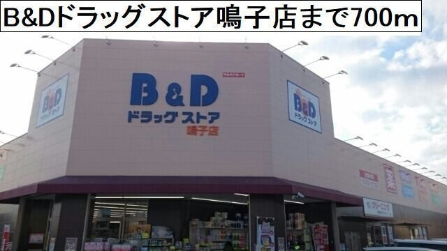 シャイン　コート　ナルコの周辺|B&Dドラッグストア鳴子店まで700m