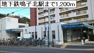 シャイン　コート　ナルコの周辺|地下鉄鳴子北駅まで1200m