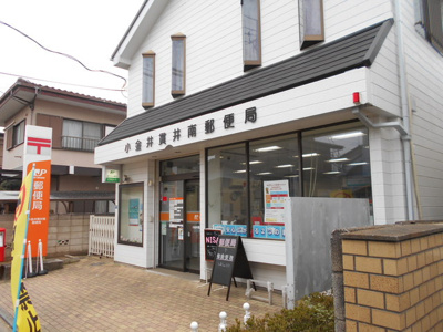 小金井貫井南郵便局まで170ｍ