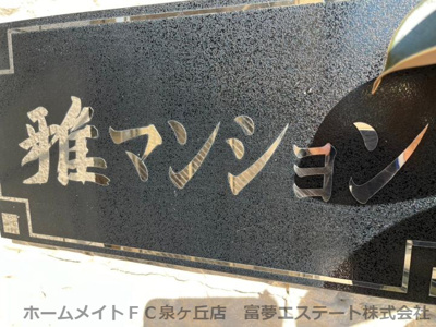 【エントランス】 | 雅マンション