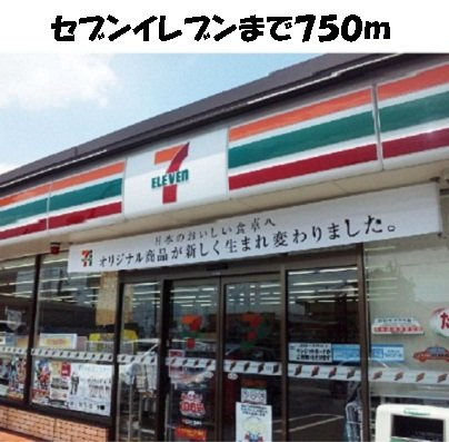 ファミ－ルＳ　Ⅰの周辺|セブンイレブンまで750m