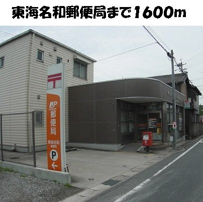 ファミ－ルＳ　Ⅰの周辺|東海名和郵便局まで1600m