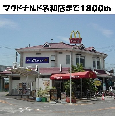 ファミ－ルＳ　Ⅰの周辺|マクドナルド名和店まで1800m