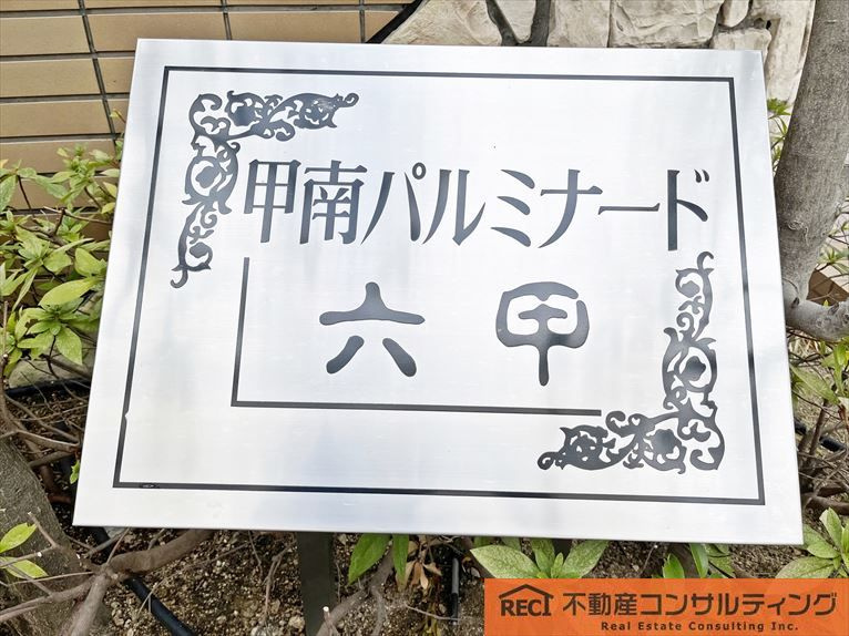 甲南パルミナード六甲の外観