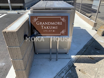 【その他共用部分】 | グランモア匠