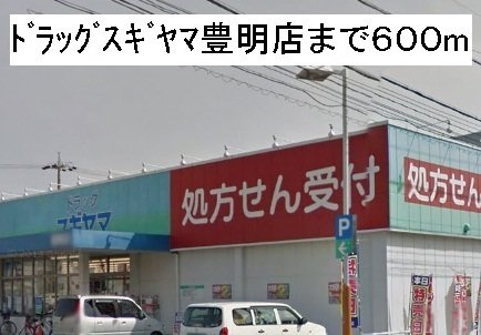 クレセント中ノ坪の周辺|ドラッグスギヤマ豊明店まで600m