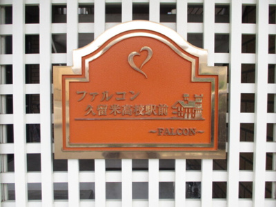 【その他】 | ファルコン久留米高校駅前