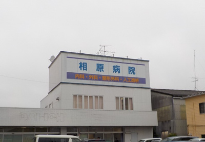 相原病院/550ｍ