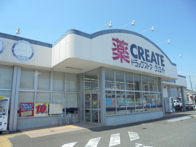 クリエイトＳＤまで400m