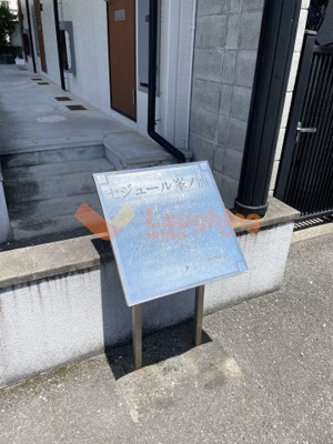 【エントランス】 | セジュール峯の浦