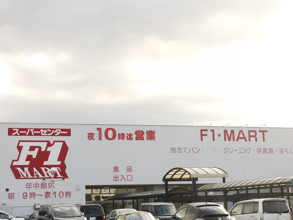 アーバンライフⅡの周辺|【スーパー】Ｆ１マート津南店まで695ｍ