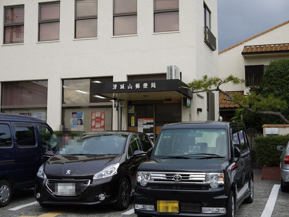 アーバンライフⅡの周辺|【郵便局】津城山郵便局まで1129ｍ