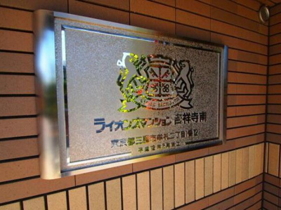 【その他】 | ライオンズマンション吉祥寺南