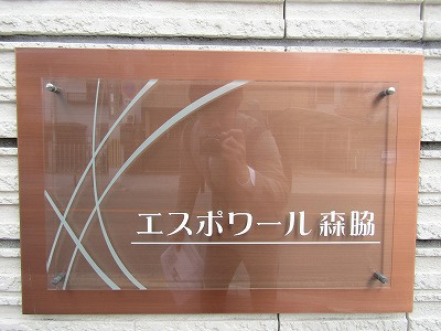 【エントランス】 | エスポワール森脇A棟