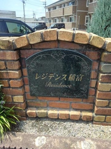 レジデンス稲富　Ｂの設備