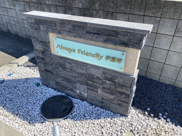 Always Friendry学園南のその他共用部分