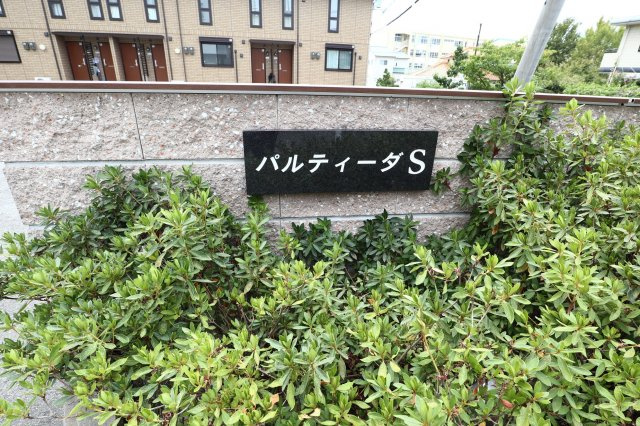 パルティーダSのエントランス