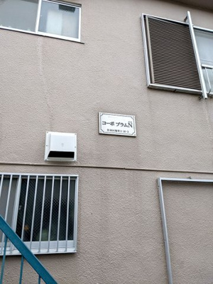【外観】 | コーポプラムN | 銘板