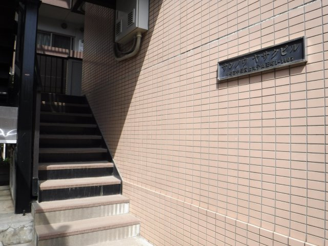 サンノウヤサクビルのエントランス