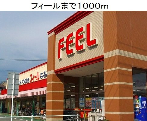 エスポア－ルの周辺|フィールなるみ店まで1000m
