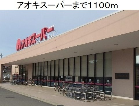 エスポア－ルの周辺|アオキスーパー大高店まで1100m