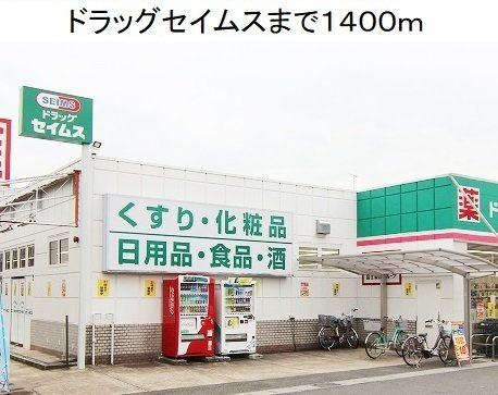 エスポア－ルの周辺|ドラッグセイムス大高店まで1400m