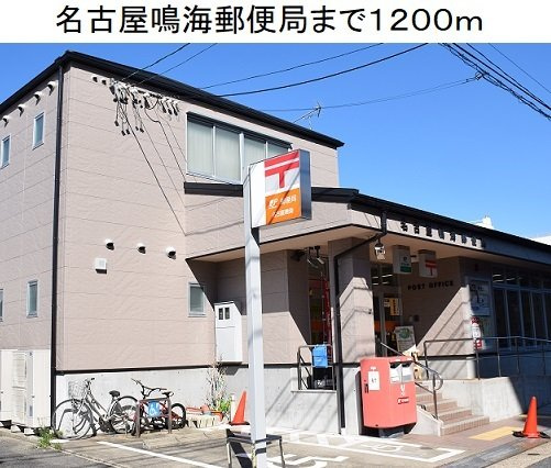 エスポア－ルの周辺|名古屋鳴海郵便局まで1200m