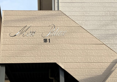 【設備】 | モンパレス小金井 1号棟