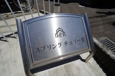 【外観】 | スプリングチェリーⅡ